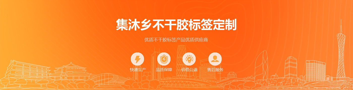 集沐乡不干胶标签定制