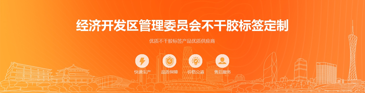 经济开发区管理委员会不干胶标签定制