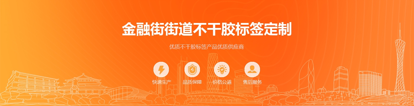 金融街街道不干胶标签定制