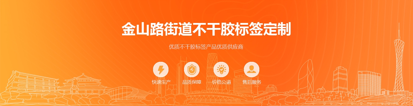 金山路街道不干胶标签定制