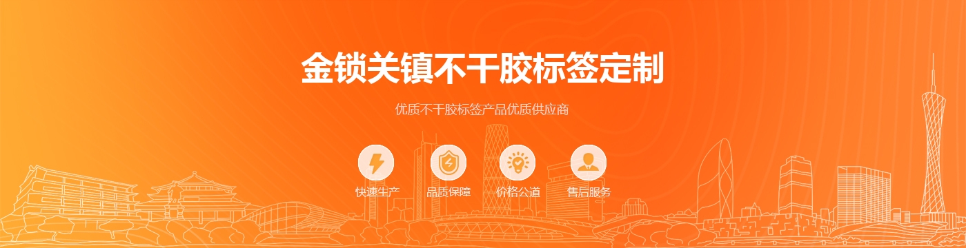 金锁关镇不干胶标签定制