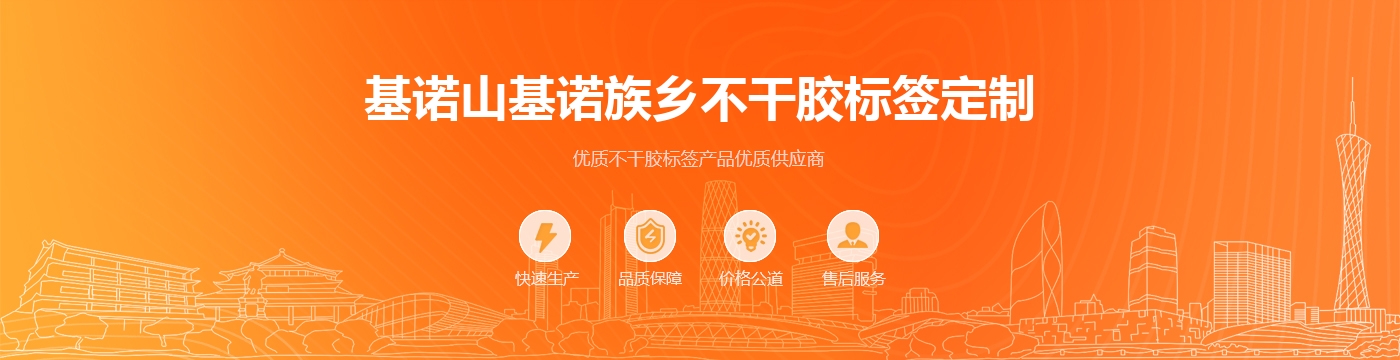 基诺山基诺族乡不干胶标签定制