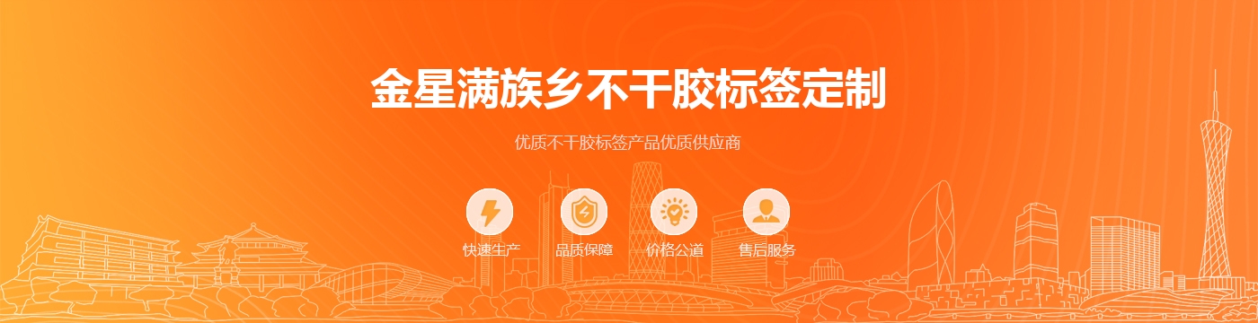 金星满族乡不干胶标签定制