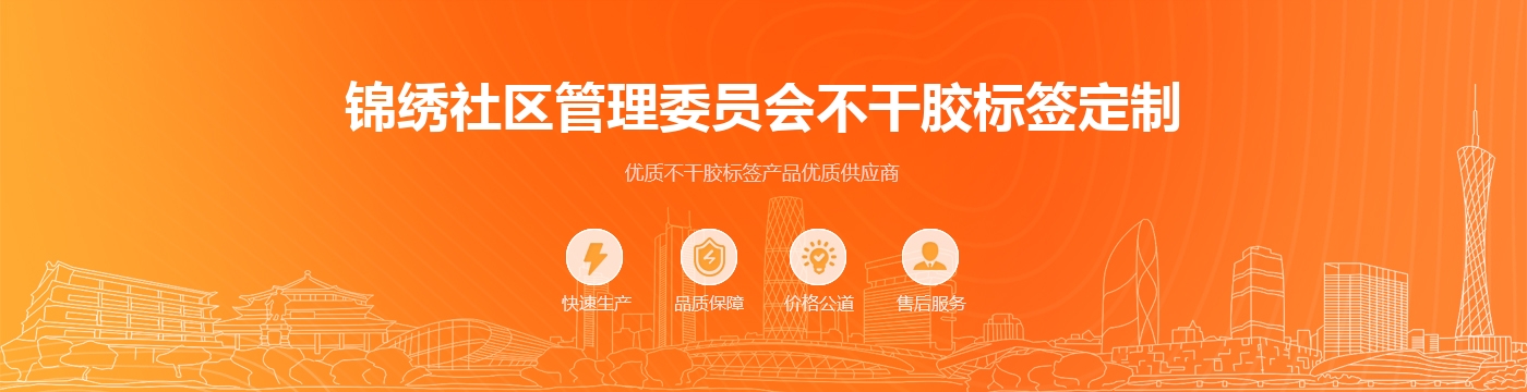 锦绣社区管理委员会不干胶标签定制