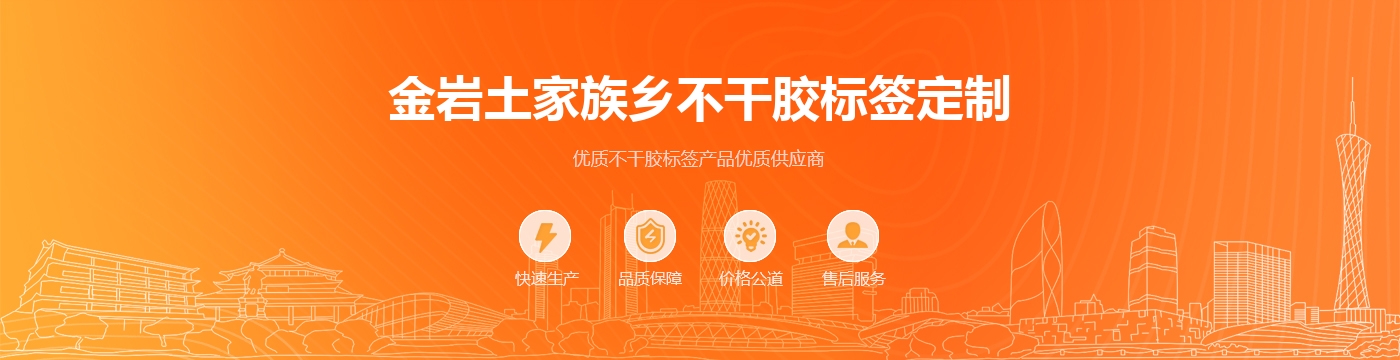 金岩土家族乡不干胶标签定制