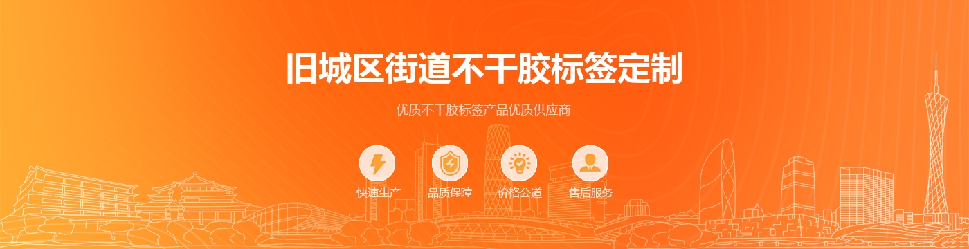 旧城区街道不干胶标签定制