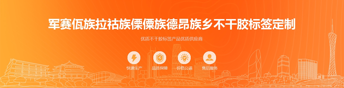 军赛佤族拉祜族傈僳族德昂族乡不干胶标签定制