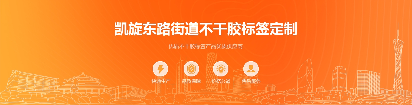 凯旋东路街道不干胶标签定制