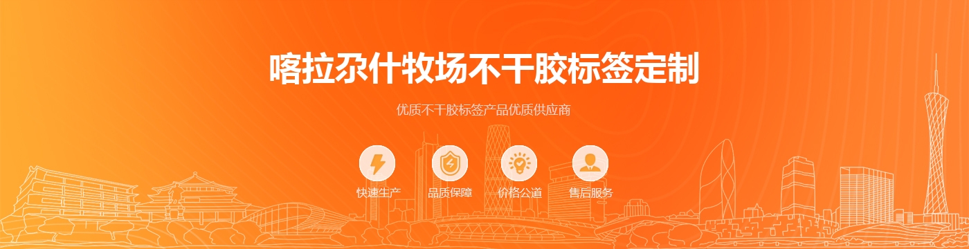 喀拉尕什牧场不干胶标签定制