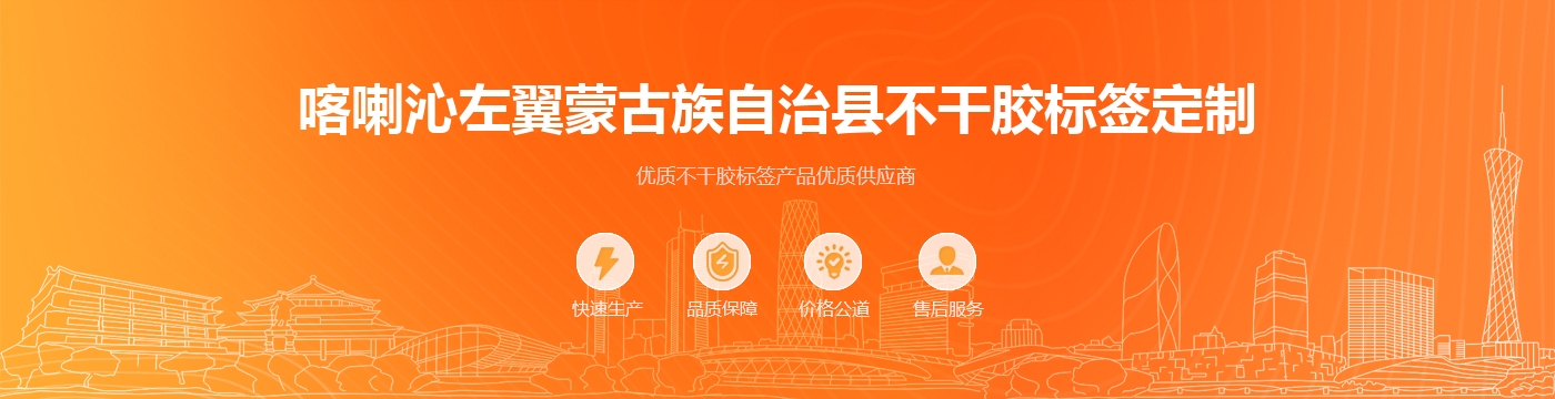 喀喇沁左翼蒙古族自治县不干胶标签定制