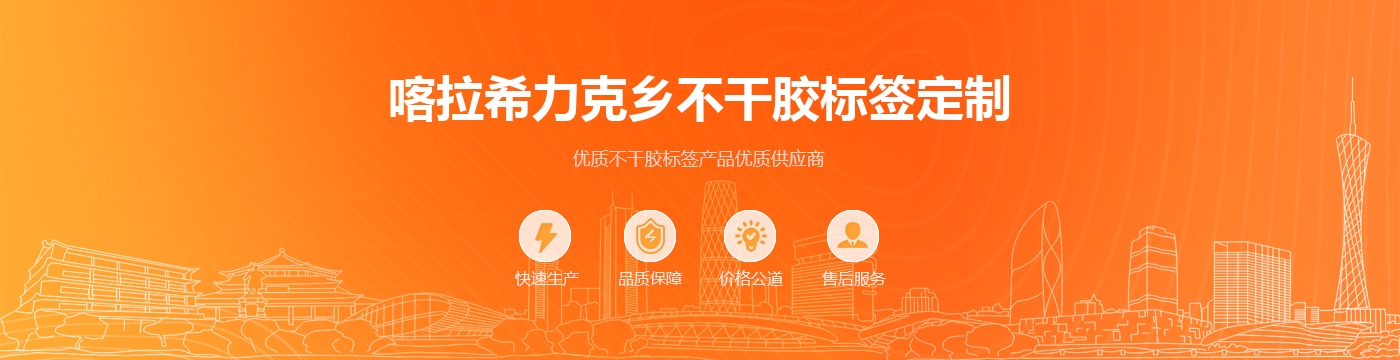 喀拉希力克乡不干胶标签定制