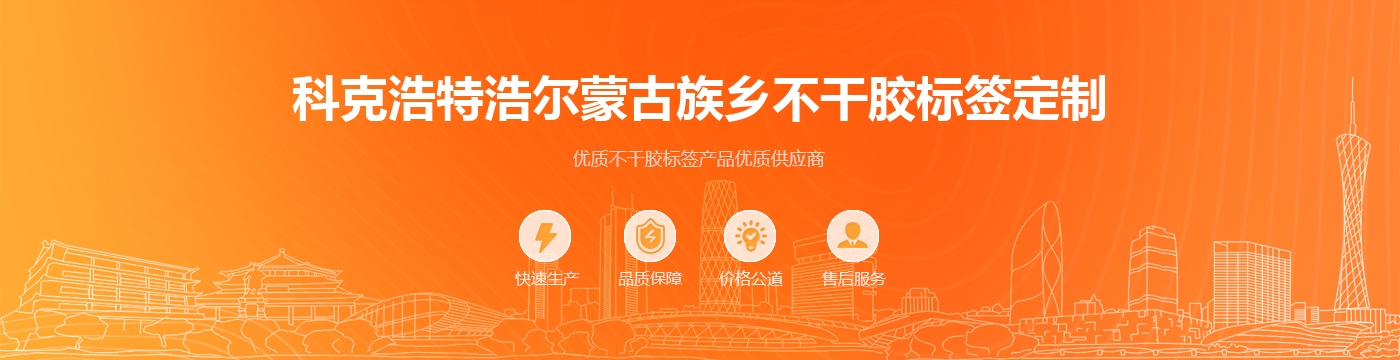 科克浩特浩尔蒙古族乡不干胶标签定制