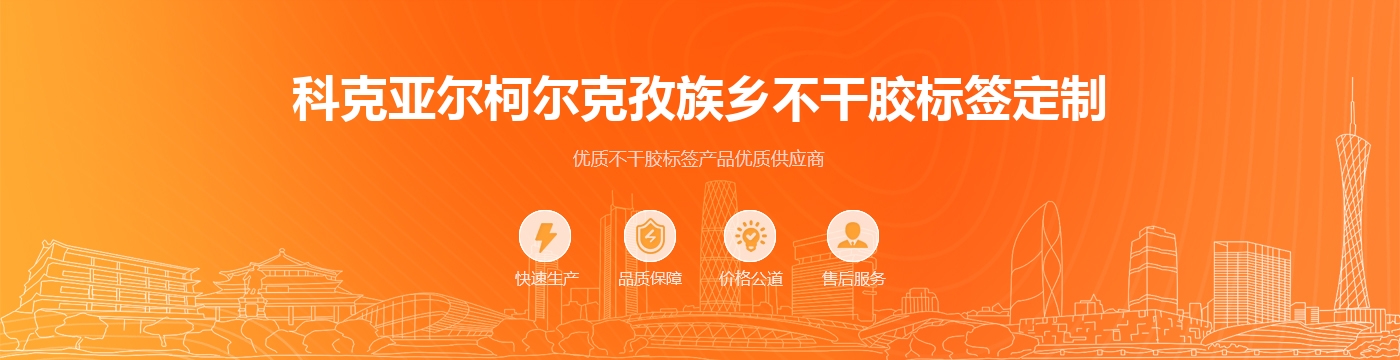 科克亚尔柯尔克孜族乡不干胶标签定制