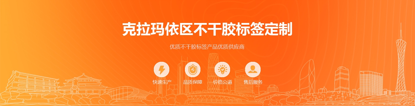 克拉玛依区不干胶标签定制