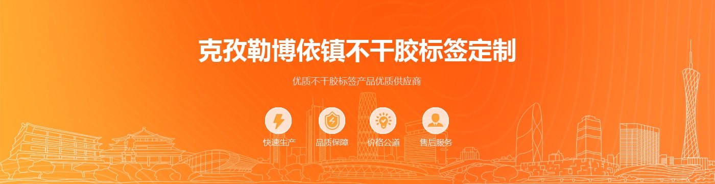 克孜勒博依镇不干胶标签定制
