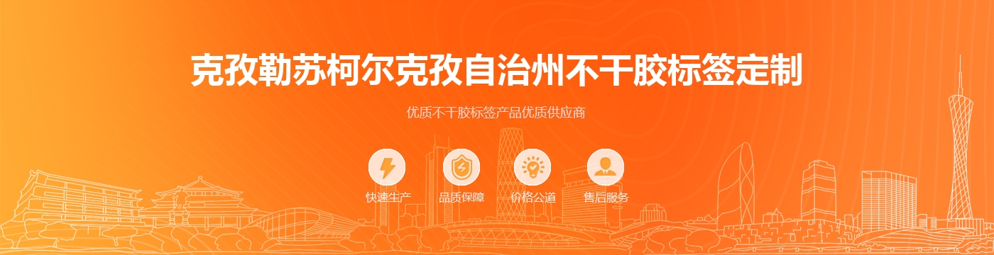 克孜勒苏柯尔克孜自治州不干胶标签定制