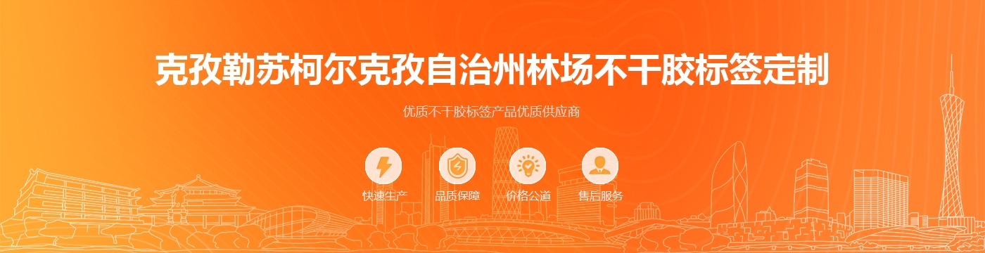 克孜勒苏柯尔克孜自治州林场不干胶标签定制