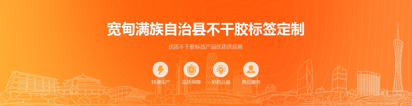 宽甸满族自治县不干胶标签定制