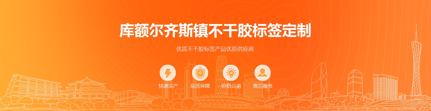 库额尔齐斯镇不干胶标签定制