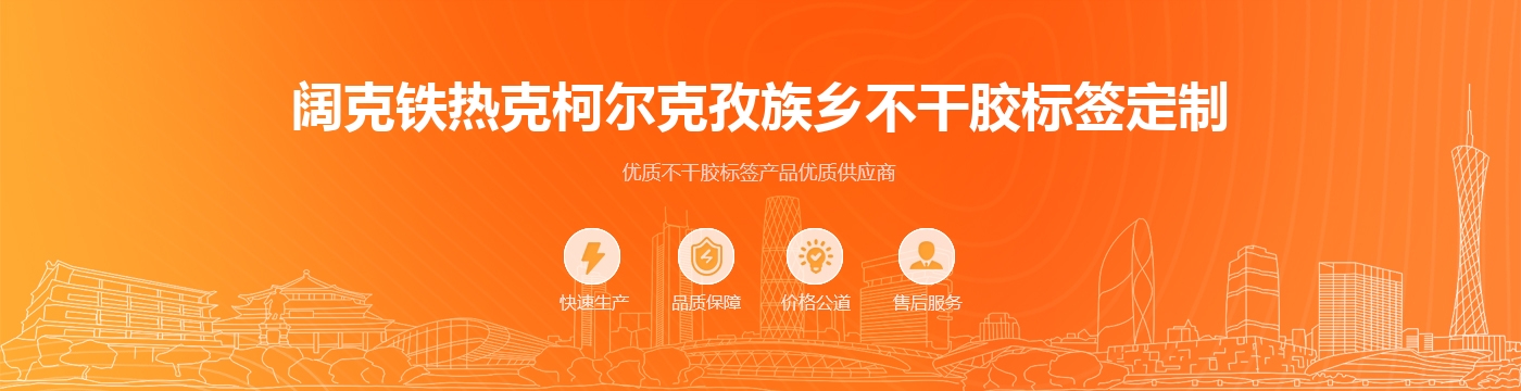 阔克铁热克柯尔克孜族乡不干胶标签定制