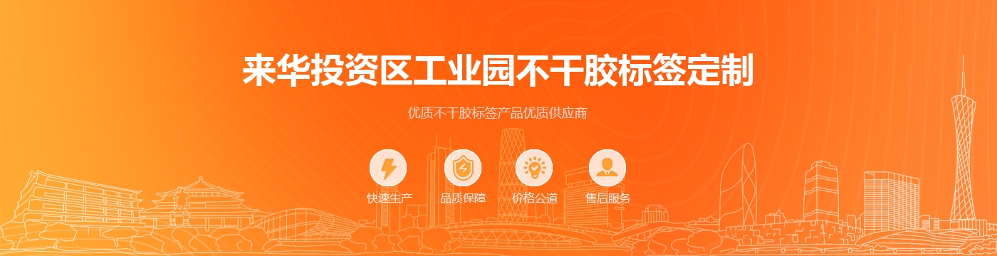 来华投资区工业园不干胶标签定制