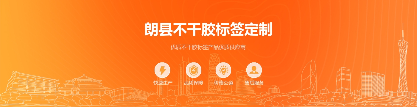 朗县不干胶标签定制