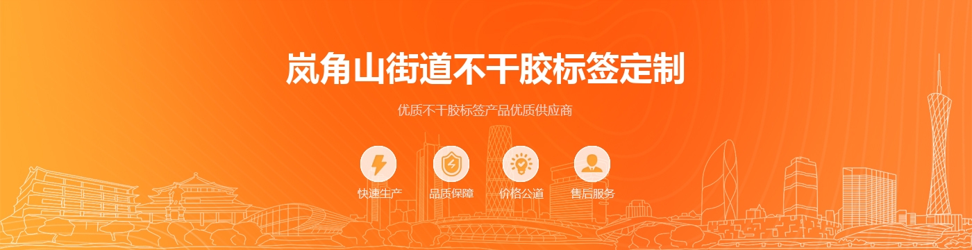 岚角山街道不干胶标签定制