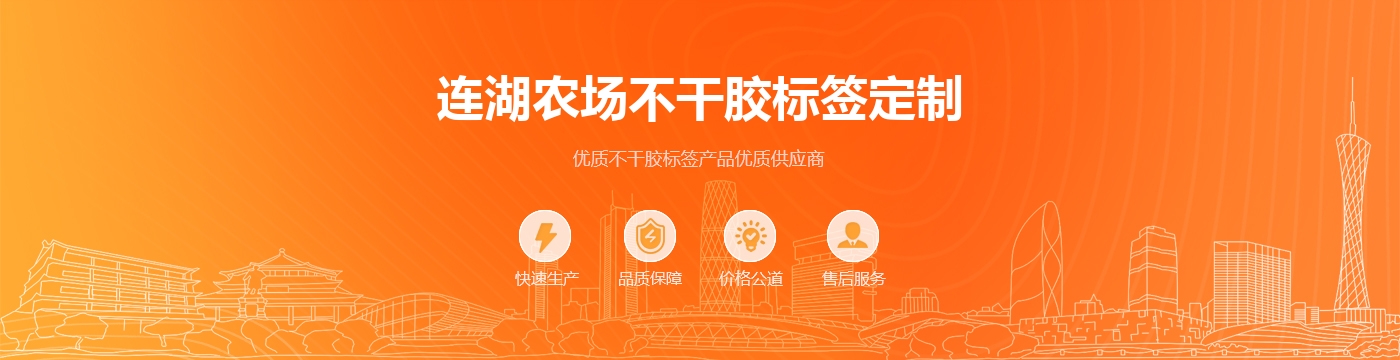 连湖农场不干胶标签定制