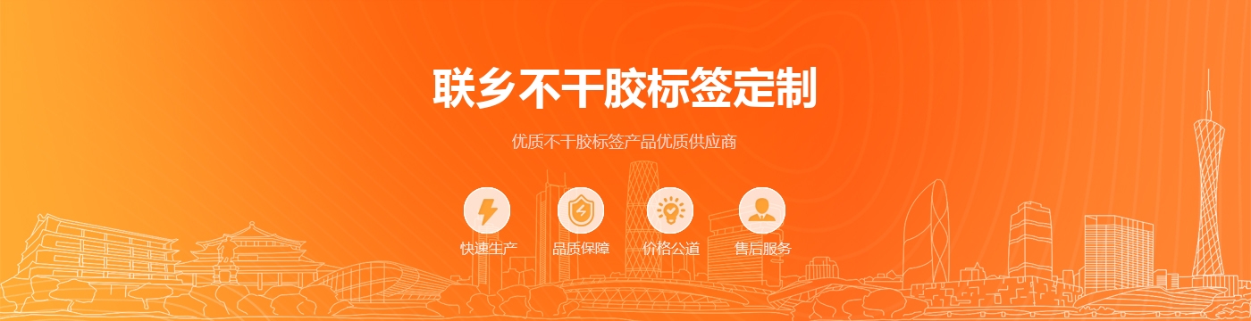 联乡不干胶标签定制