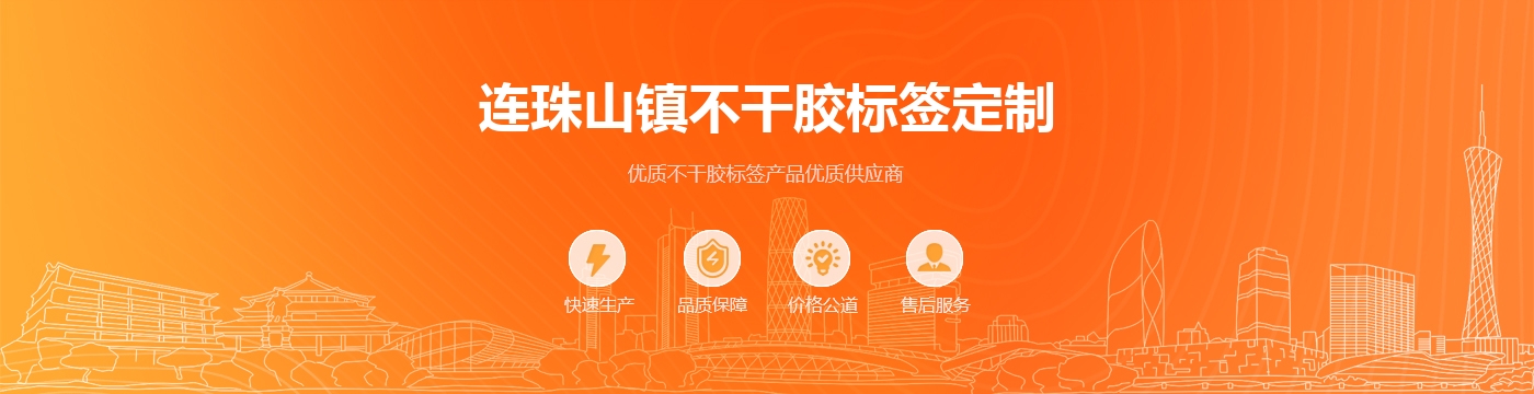 连珠山镇不干胶标签定制