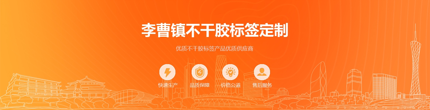 李曹镇不干胶标签定制