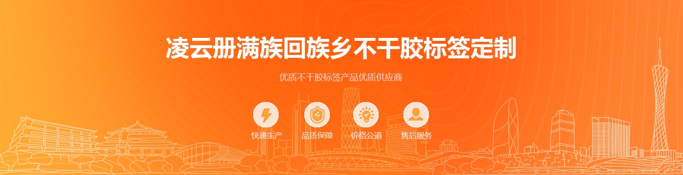 凌云册满族回族乡不干胶标签定制