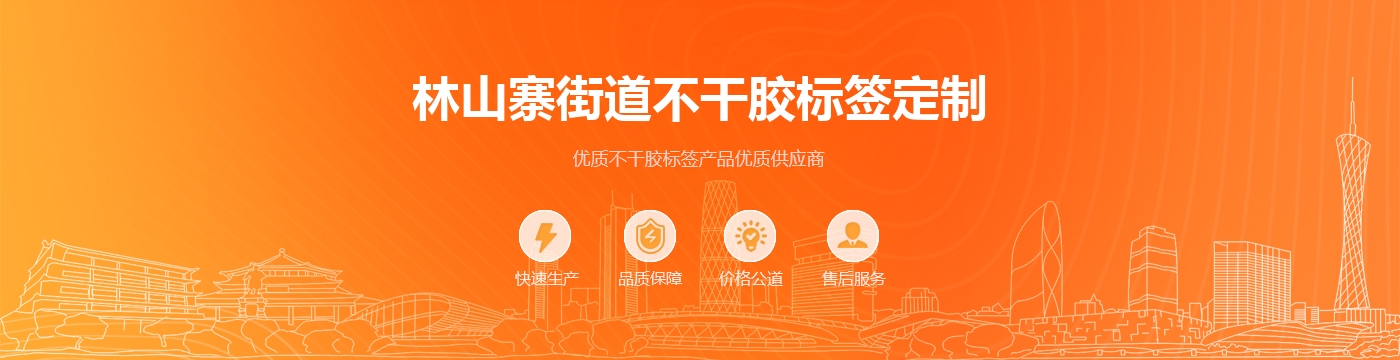 林山寨街道不干胶标签定制