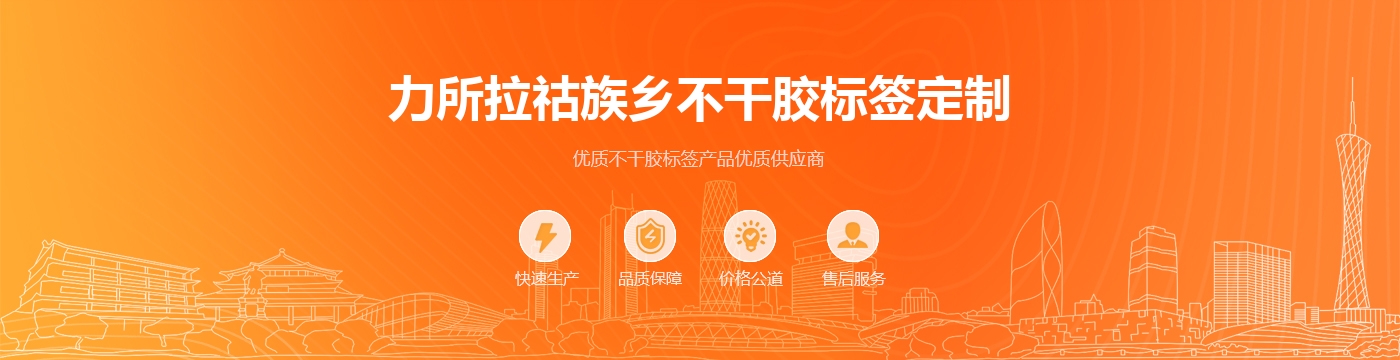 力所拉祜族乡不干胶标签定制