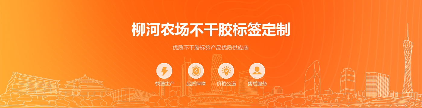 柳河农场不干胶标签定制