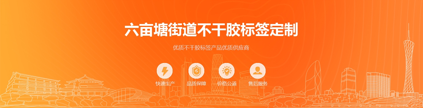 六亩塘街道不干胶标签定制