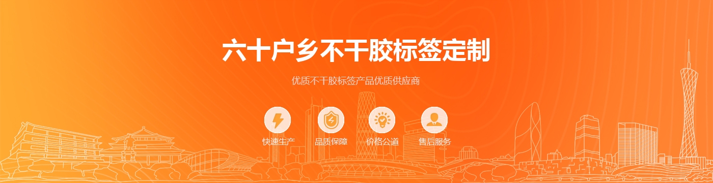 六十户乡不干胶标签定制