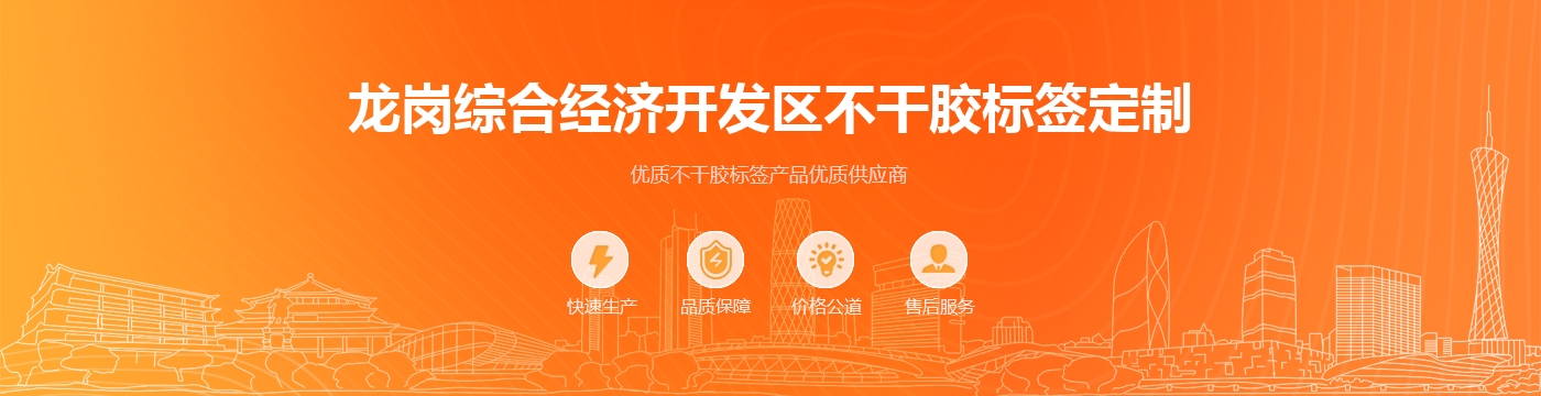 龙岗综合经济开发区不干胶标签定制
