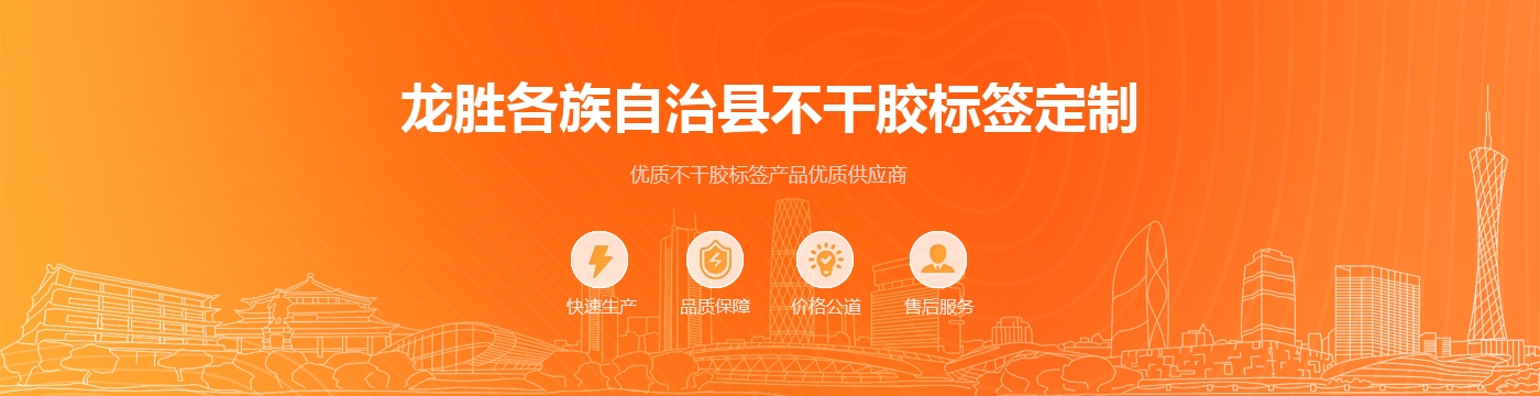 龙胜各族自治县不干胶标签定制