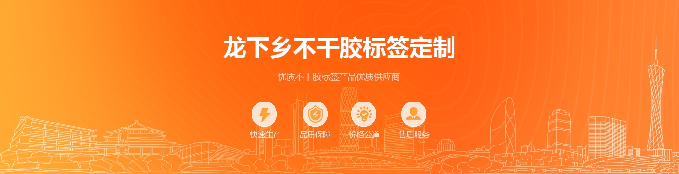 龙下乡不干胶标签定制