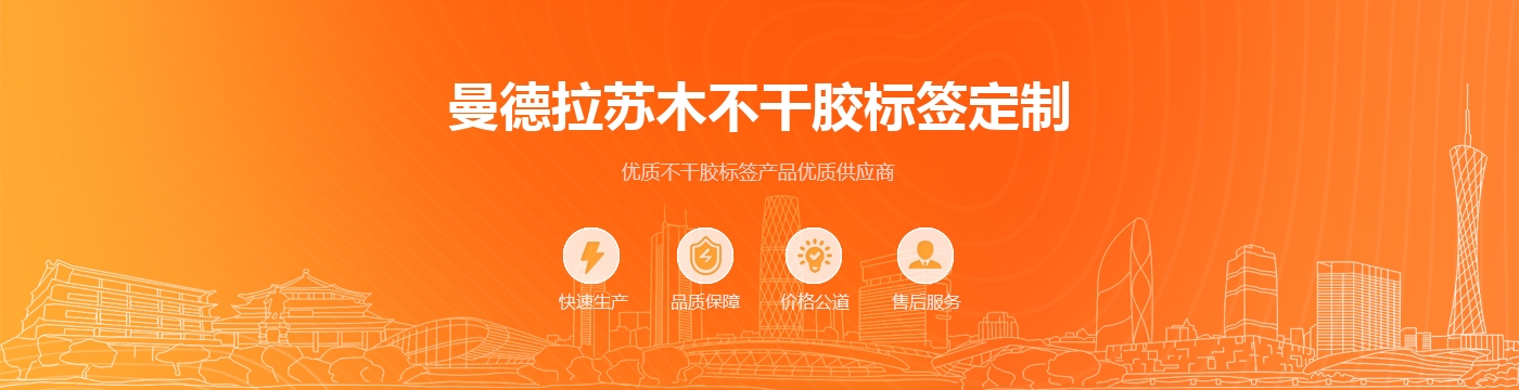 曼德拉苏木不干胶标签定制