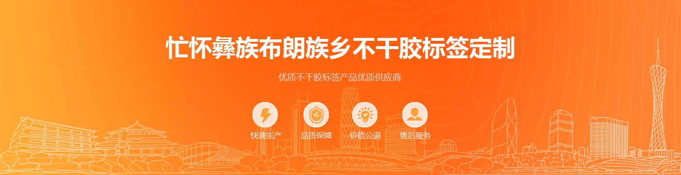 忙怀彝族布朗族乡不干胶标签定制