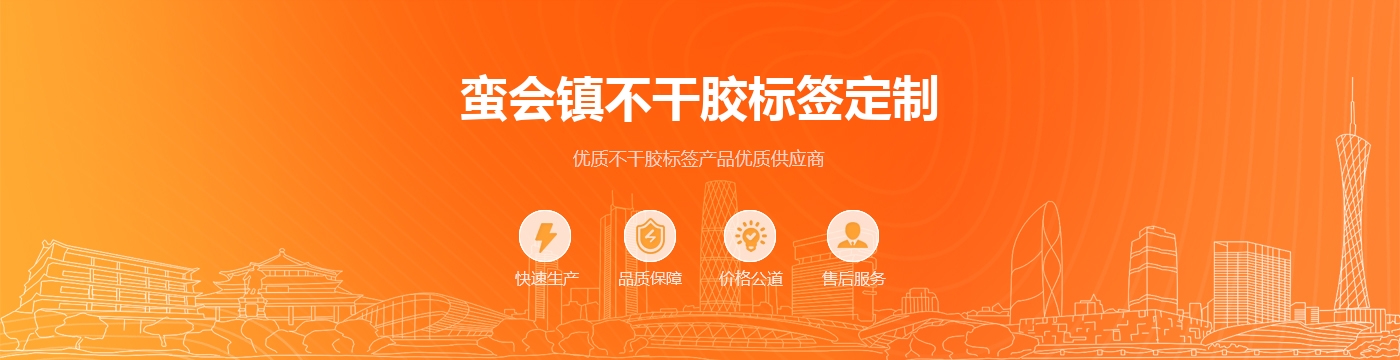蛮会镇不干胶标签定制
