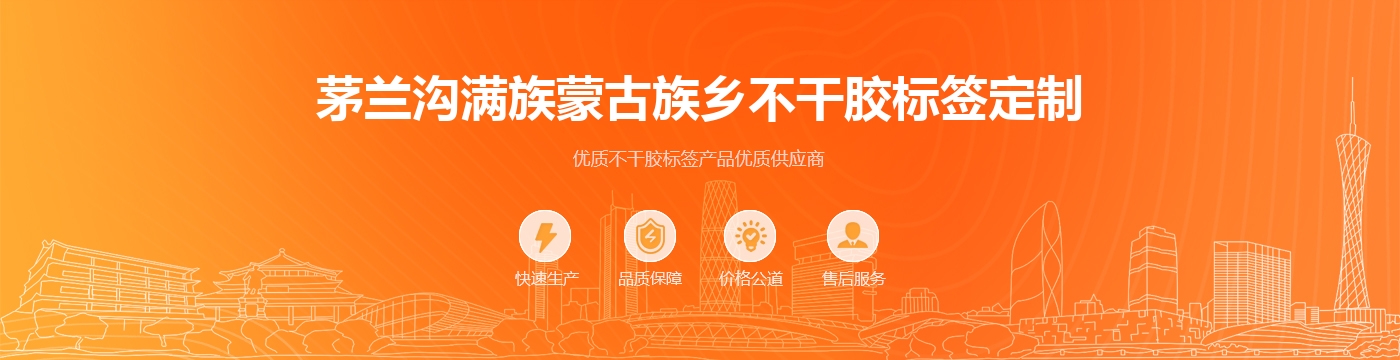 茅兰沟满族蒙古族乡不干胶标签定制