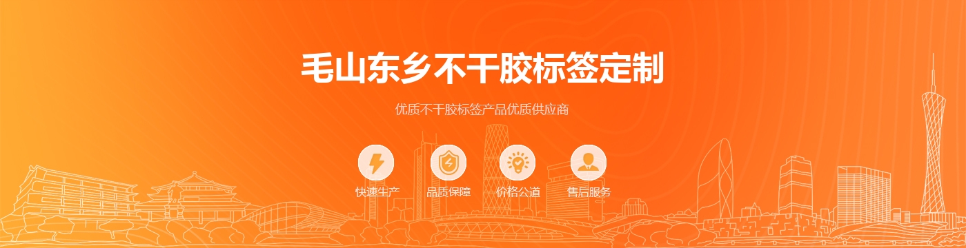 毛山东乡不干胶标签定制