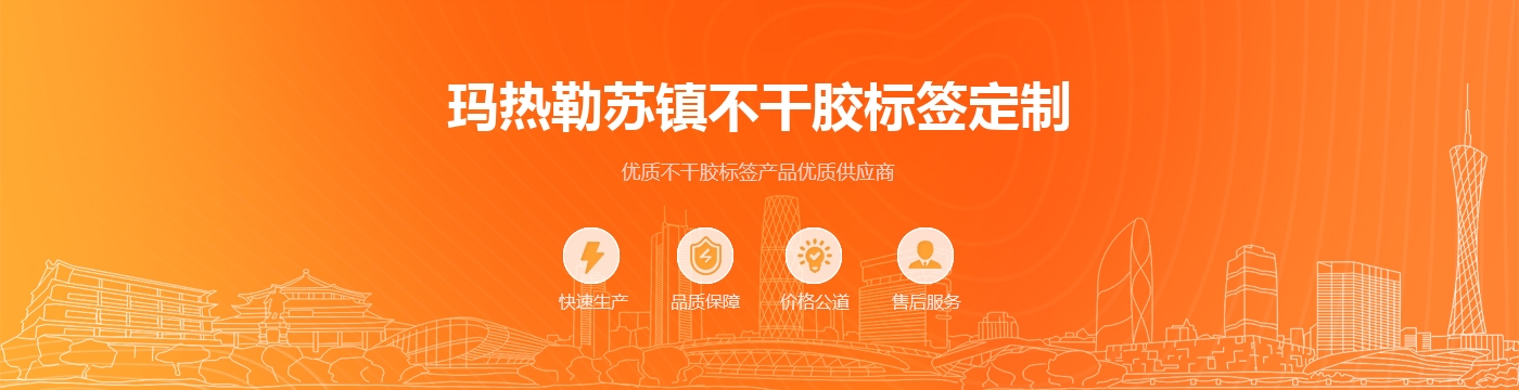 玛热勒苏镇不干胶标签定制