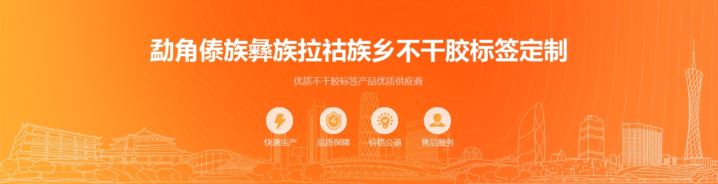 勐角傣族彝族拉祜族乡不干胶标签定制