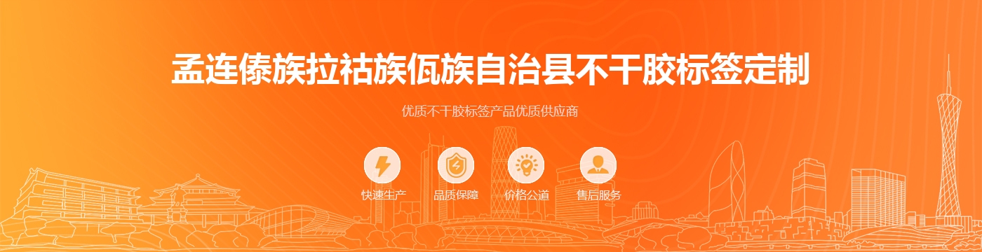 孟连傣族拉祜族佤族自治县不干胶标签定制