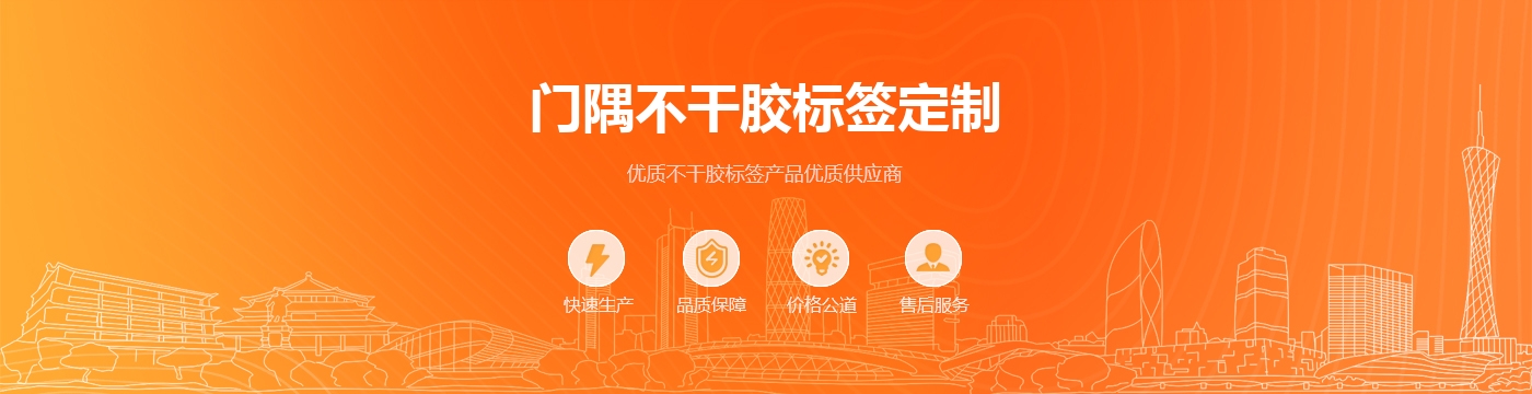 门隅不干胶标签定制