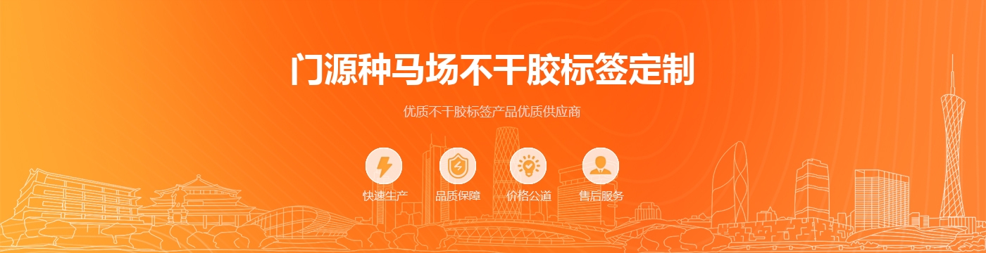 门源种马场不干胶标签定制